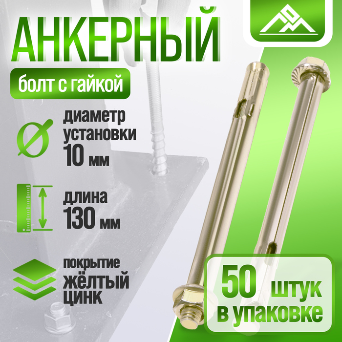 Анкерный болт ЛОМ, с гайкой, оцинкованный, 10х130 мм, 50 шт - Фото 1
