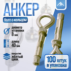 Анкерный болт ЛОМ, с кольцом, оцинкованный, 8х40 мм, 100 шт - Фото 1