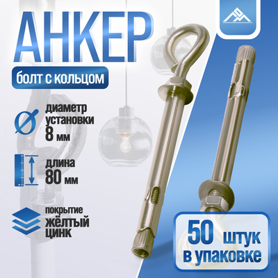 Анкерный болт ЛОМ, с кольцом, оцинкованный, 8×80 мм, 50 шт.
