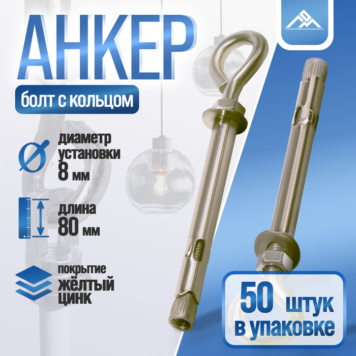 Анкерный болт ЛОМ, с кольцом, оцинкованный, 8×80 мм, 50 шт.