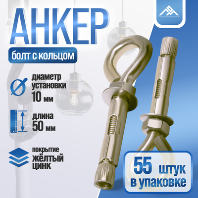 Анкерный болт ЛОМ, с кольцом, оцинкованный, 10×50 мм, 55 шт.
