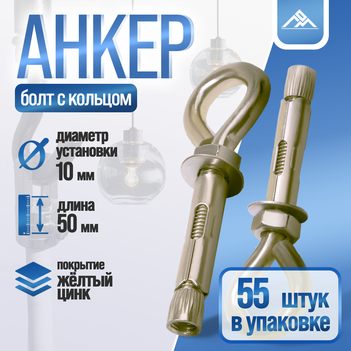 Анкерный болт ЛОМ, с кольцом, оцинкованный, 10×50 мм, 55 шт. - Фото 1
