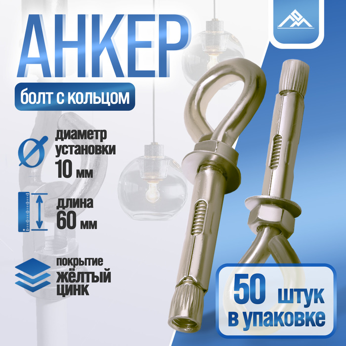 Анкерный болт ЛОМ, с кольцом, оцинкованный, 10х60 мм, 50 шт