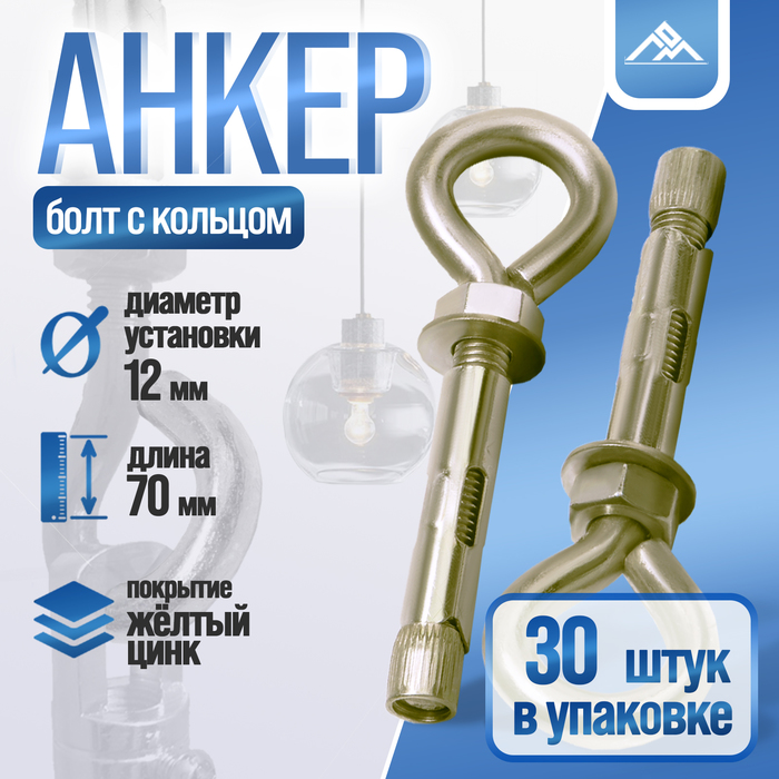 Анкерный болт ЛОМ, с кольцом, оцинкованный, 12х70 мм, 30 шт