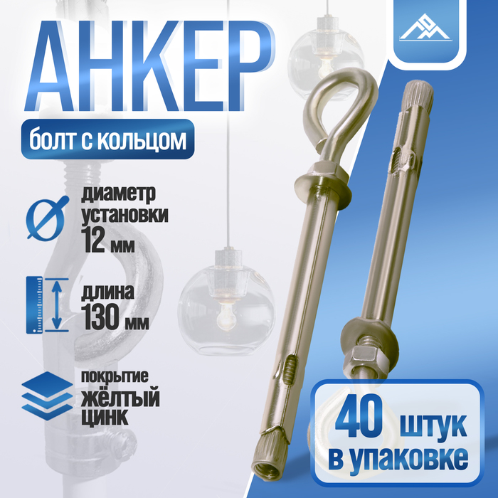 Анкерный болт ЛОМ, с кольцом, оцинкованный, 12×130 мм, 40 шт.