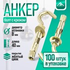 Анкерный болт ЛОМ, с крюком, оцинкованный, 8х40 мм, 100 шт 9893742 - фото 11988119