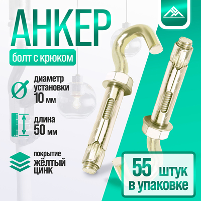 Анкерный болт ЛОМ, с крюком, оцинкованный, 10×50 мм, 55 шт.