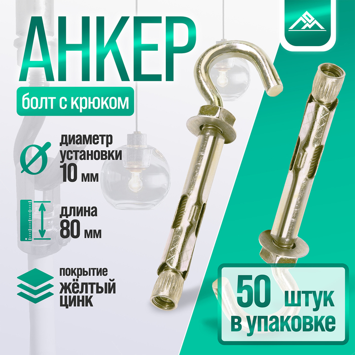 Анкерный болт ЛОМ, с крюком, оцинкованный, 10х80 мм, 50 шт