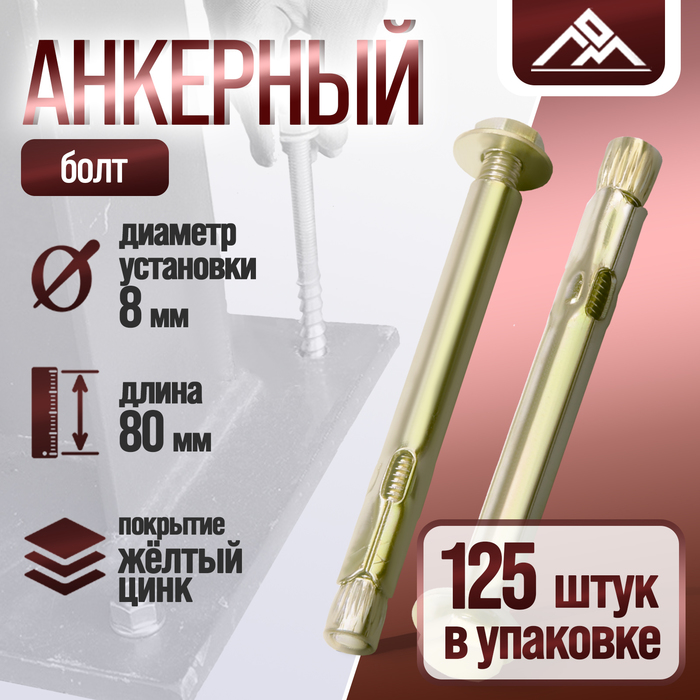 

Анкерный болт ЛОМ, оцинкованный, 8х80 мм, 125 шт
