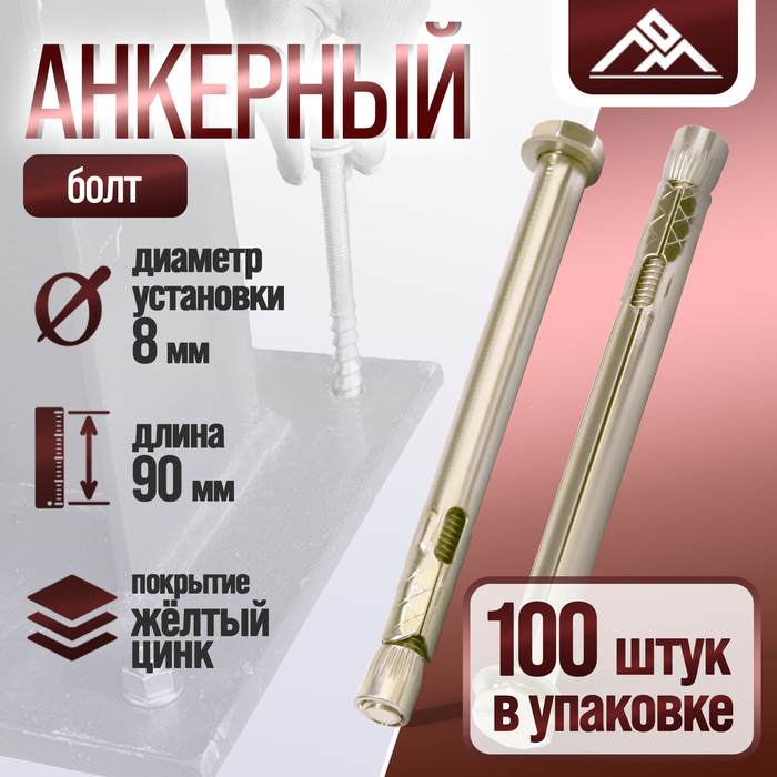 

Анкерный болт ЛОМ, оцинкованный, 8х90 мм, 100 шт