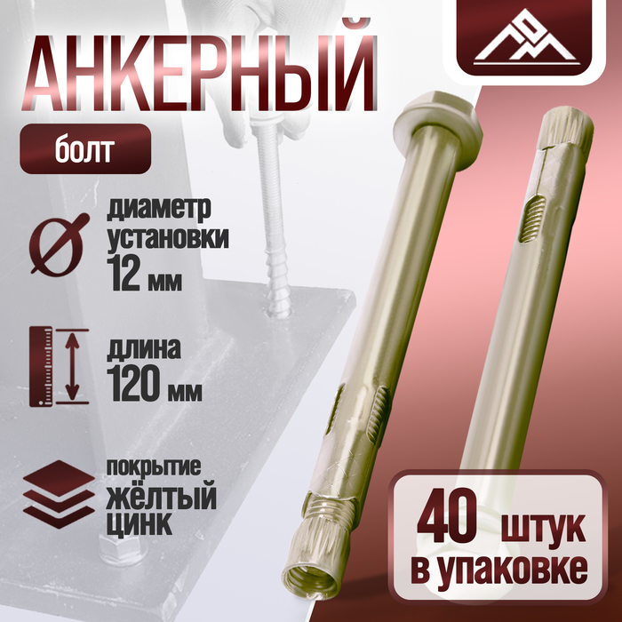 

Анкерный болт ЛОМ, оцинкованный, 12х120 мм, 40 шт