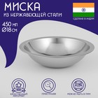 Миска Доляна «Индия», 450 мл, d=18 см, нержавеющая сталь - Фото 1