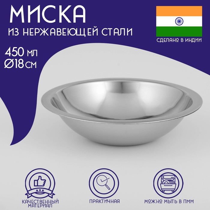 Миска Доляна «Индия», 450 мл, d=18 см, нержавеющая сталь - Фото 1