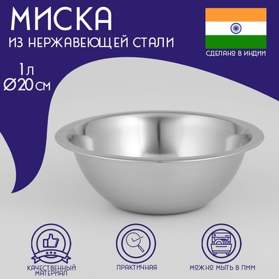 Миска Доляна «Индия», 1 л, d=20 см, нержавеющая сталь