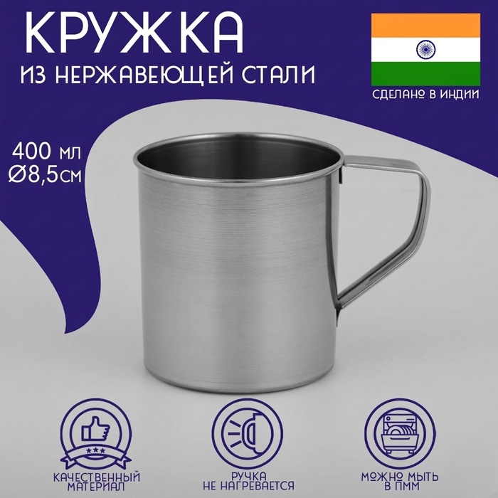Кружка Доляна «Индия», 400 мл, 12×8.5×8.7 см, нержавеющая сталь, серебристая - Фото 1