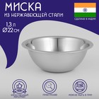 Миска глубокая Доляна «Индия», 1.3 л, d=22 см, нержавеющая сталь - Фото 1