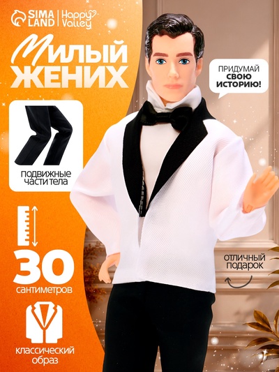 Кукла-модель шарнирная «Милый жених»