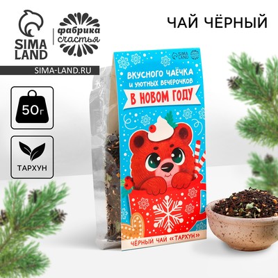 Чай новогодний чёрный «Вкусного чаёчка в Новом году», 50 г
