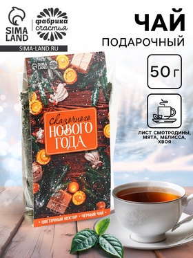 Чай новогодний «Сказочного Нового года»,, 50 г