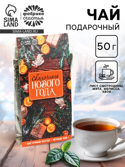 Чай новогодний «Сказочного Нового года»,, 50 г