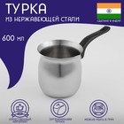 Турка из нержавеющей стали для кофе Доляна «Индия», 600 мл - фото 297734309