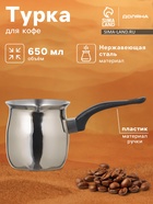 Турка Доляна «Индия», 600 мл, нержавеющая сталь - Фото 1