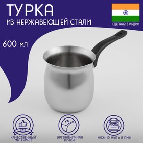 Турка из нержавеющей стали для кофе Доляна «Индия», 600 мл