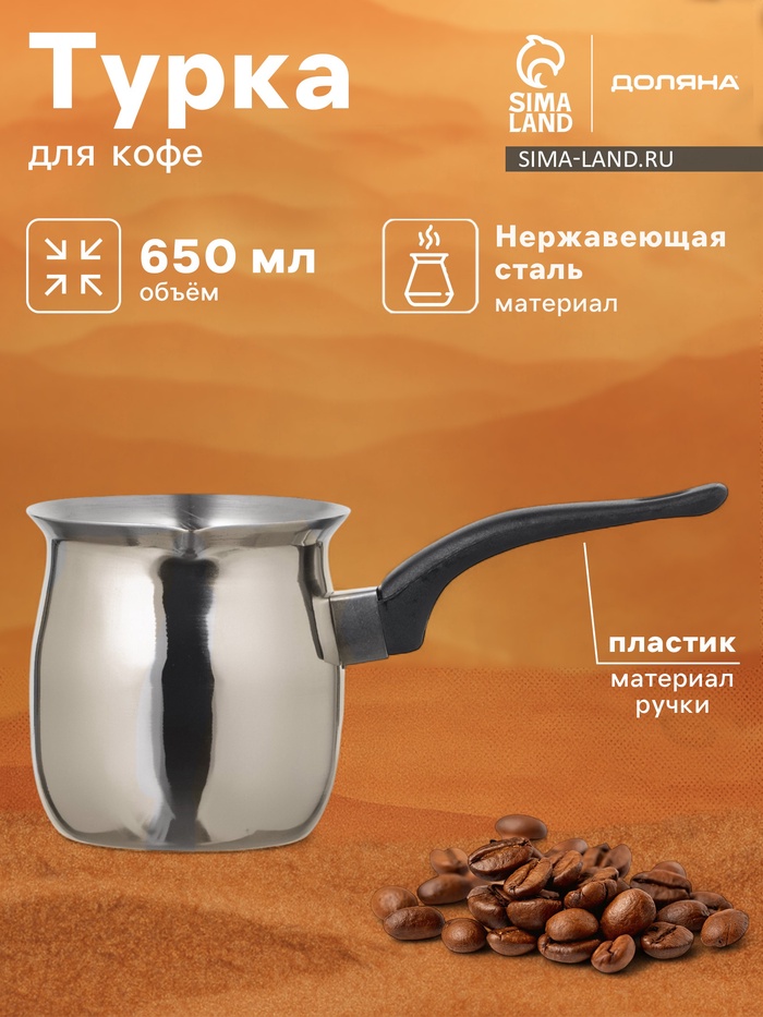 Турка Доляна «Индия», 600 мл, нержавеющая сталь - Фото 1