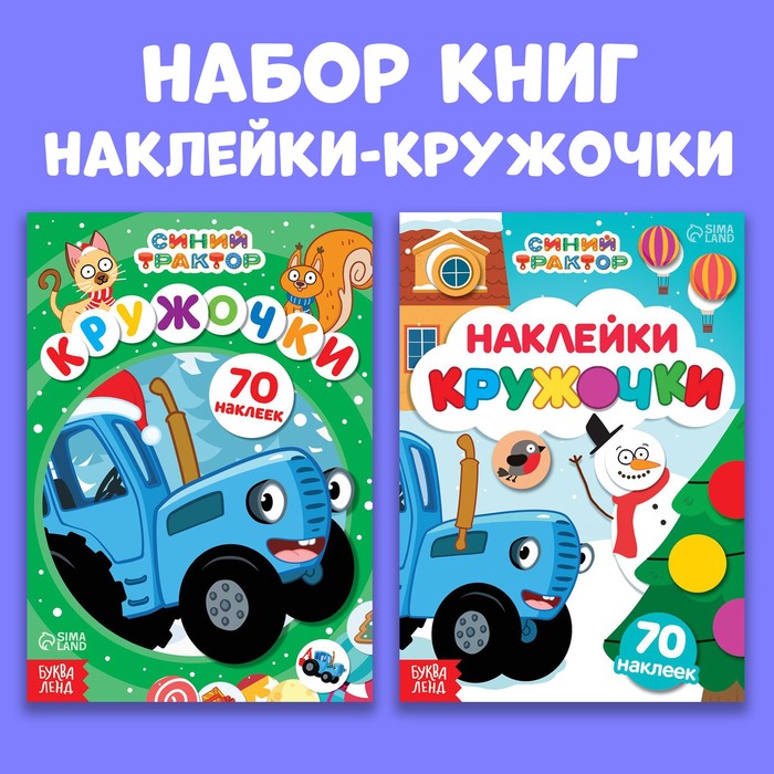 Набор книг с наклейками «Новогодние наклейки-кружочки», 2 шт. по 16 стр., А5, Синий трактор - Фото 1