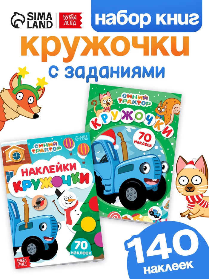 Наклейки - кружочки новогодние набор, 2 шт. по 16 стр., А5, Синий трактор - Фото 1