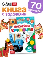 Наклейки «Новогодние кружочки», А5, 16 стр., 70 наклеек, Синий трактор - Фото 1