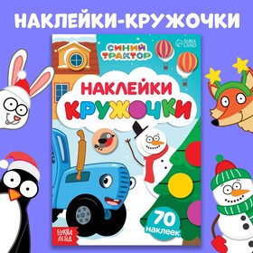 Книга с наклейками «Наклейки-кружочки», А5, 16 стр., 70 наклеек, Синий трактор 9762517