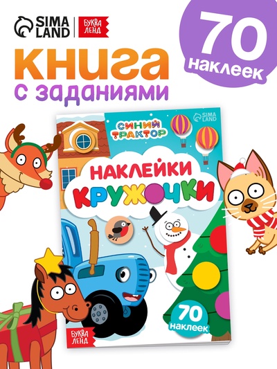 Наклейки «Новогодние кружочки», А5, 16 стр., 70 наклеек, Синий трактор