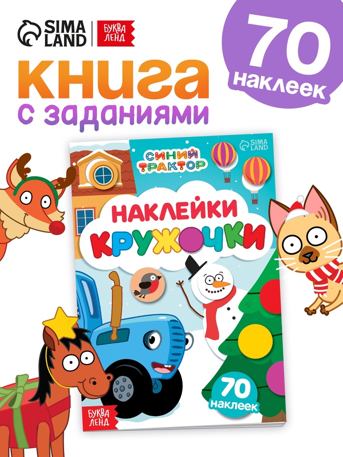 Наклейки «Новогодние кружочки», А5, 16 стр., 70 наклеек, Синий трактор - Фото 1