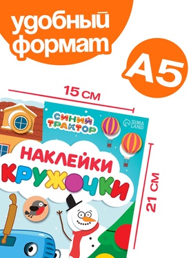 Наклейки «Новогодние кружочки», А5, 16 стр., 70 наклеек, Синий трактор (комплект 2 шт)