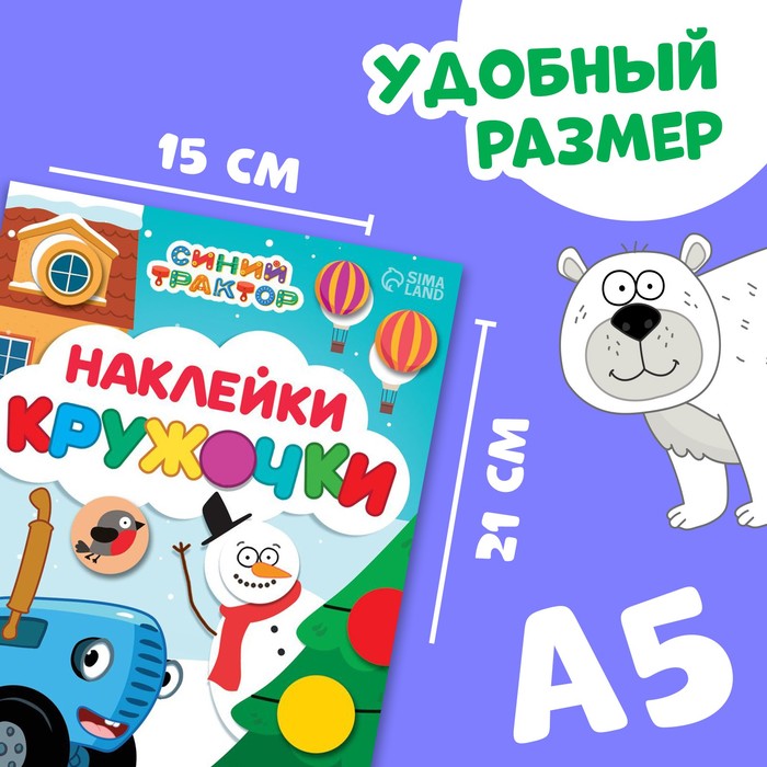 Книга «Наклейки-кружочки», А5, 70 наклеек, Синий трактор