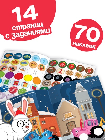 Наклейки «Новогодние кружочки», А5, 16 стр., 70 наклеек, Синий трактор