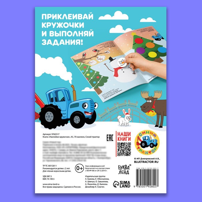 Книга «Наклейки-кружочки», А5, 70 наклеек, Синий трактор