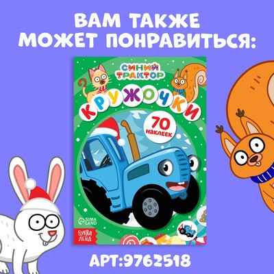 Наклейки «Новогодние кружочки», А5, 16 стр., 70 наклеек, Синий трактор