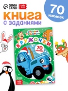 Наклейки «Кружочки», А5, 16 стр., 70 наклеек, Синий трактор - Фото 1
