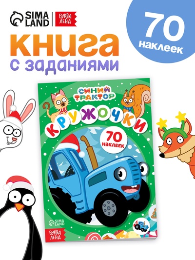 Наклейки «Кружочки», А5, 16 стр., 70 наклеек, Синий трактор