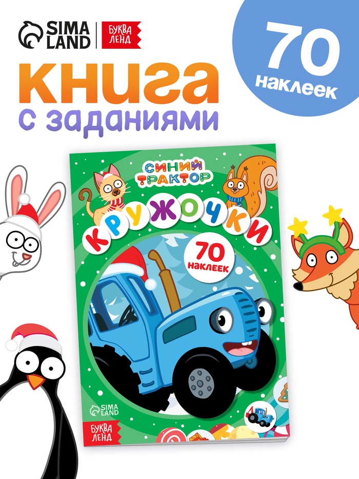 Наклейки «Кружочки», А5, 16 стр., 70 наклеек, Синий трактор - Фото 1