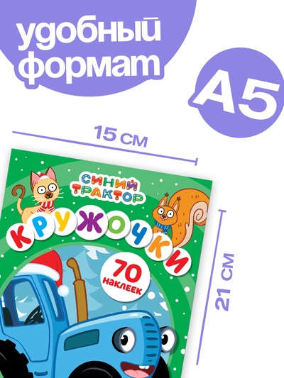 Наклейки «Кружочки», А5, 16 стр., 70 наклеек, Синий трактор