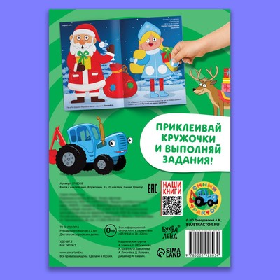 Наклейки «Кружочки», А5, 16 стр., 70 наклеек, Синий трактор