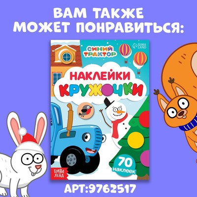 Наклейки «Кружочки», А5, 16 стр., 70 наклеек, Синий трактор