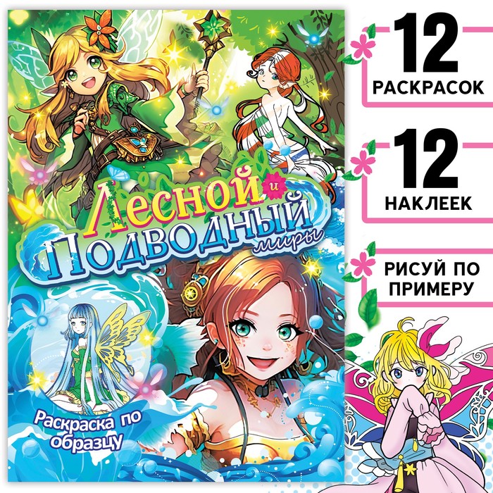 Раскраска по образцу с наклейками «Лесной и подводный миры», 16 стр., Аниме - Фото 1
