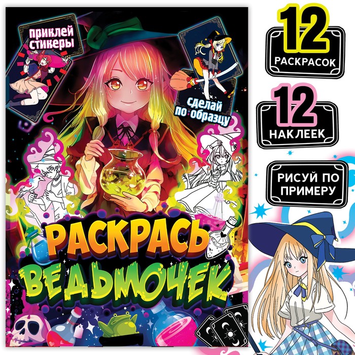 Раскраска по образцу с наклейками «Раскрась ведьмочек», 16 стр., Аниме - Фото 1