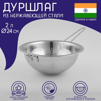 Дуршлаг Доляна «Индия», 2 л, d=24 см, длинная ручка, нержавеющая сталь