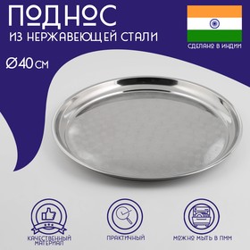 Поднос из нержавеющей стали Доляна «Индия», d=40 см, цвет серебряный