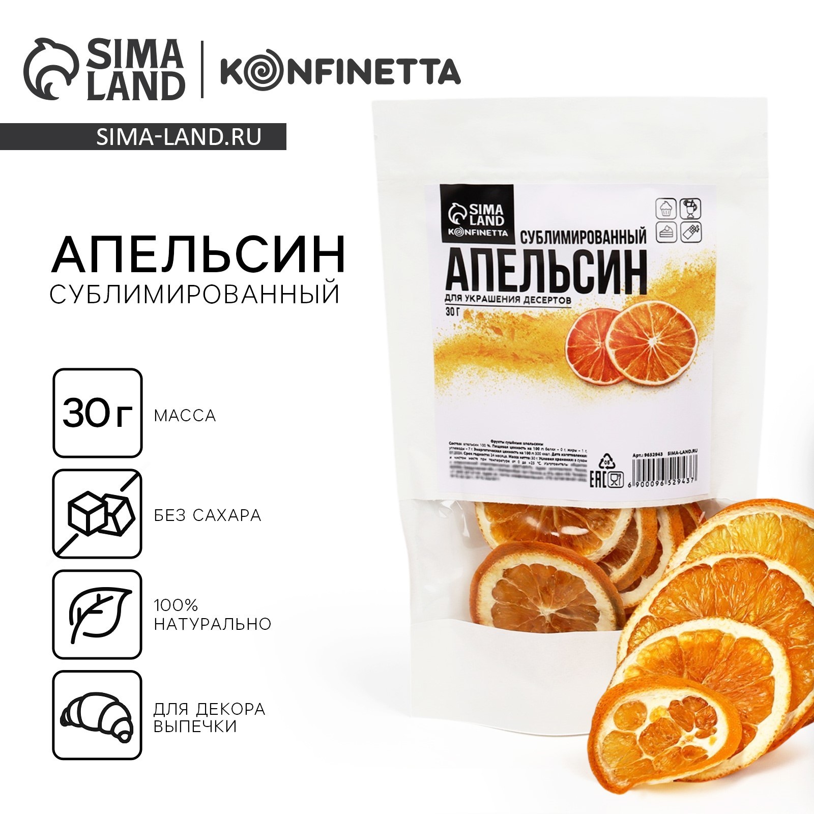 Апельсин сублимированный KONFINETTA, слайсы, 30 г. (9652943) - Купить ...